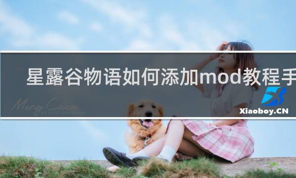 星露谷物语如何添加mod教程手机