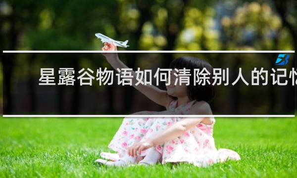 星露谷物语如何清除别人的记忆