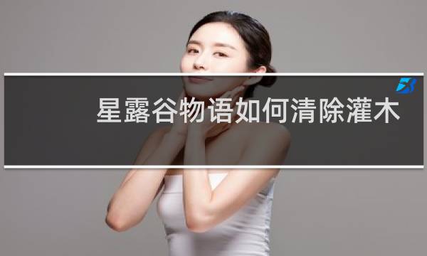 星露谷物语如何清除灌木