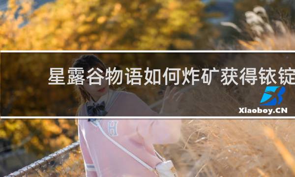 星露谷物语如何炸矿获得铱锭