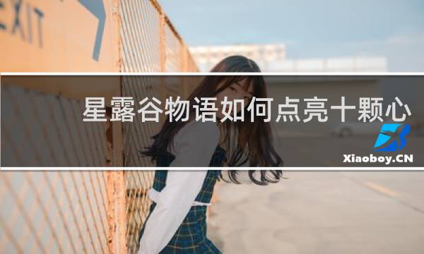星露谷物语如何点亮十颗心