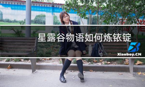 星露谷物语如何炼铱锭