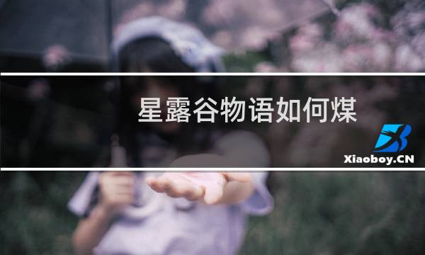 星露谷物语如何煤