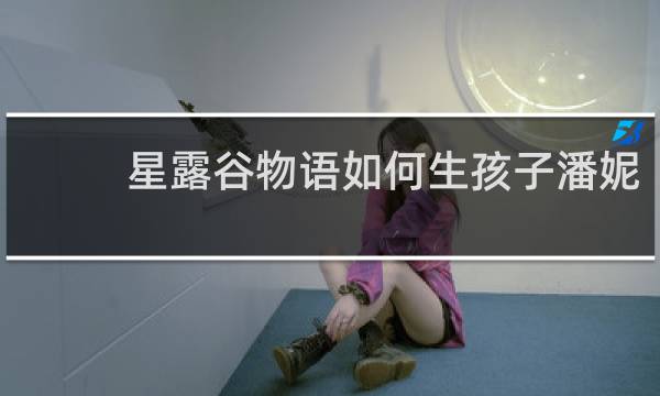 星露谷物语如何生孩子潘妮