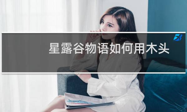 星露谷物语如何用木头