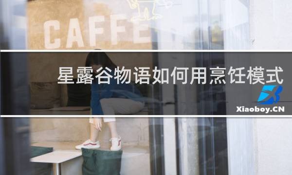 星露谷物语如何用烹饪模式