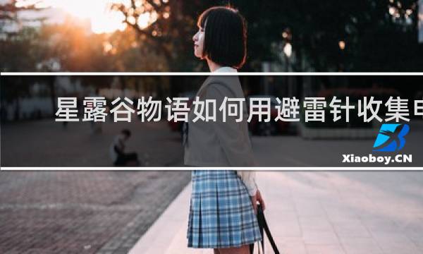 星露谷物语如何用避雷针收集电