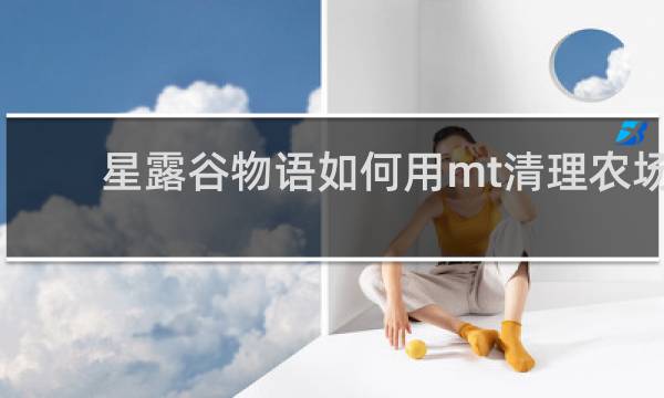 星露谷物语如何用mt清理农场