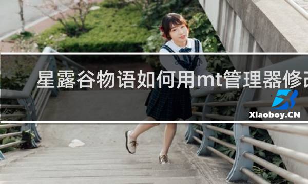 星露谷物语如何用mt管理器修改