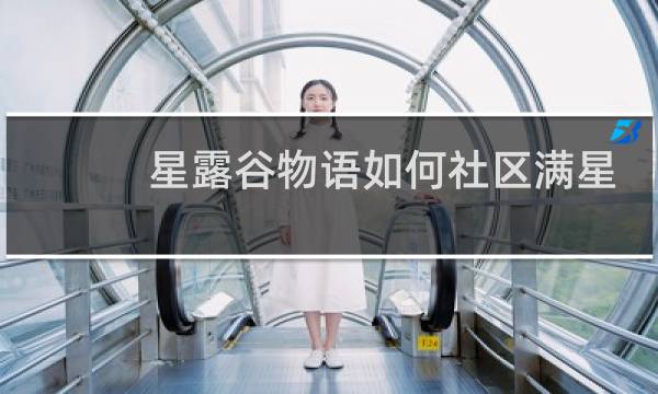 星露谷物语如何社区满星