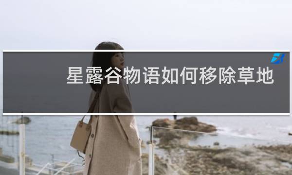 星露谷物语如何移除草地