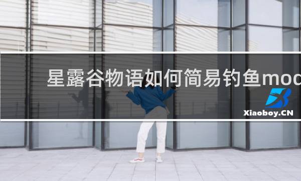 星露谷物语如何简易钓鱼mod