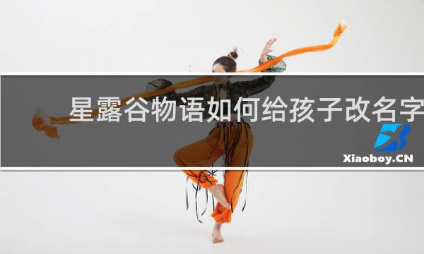 星露谷物语如何给孩子改名字