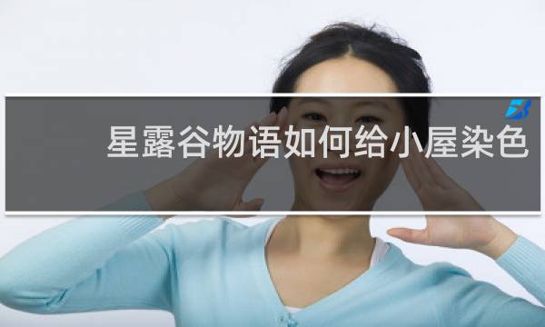 星露谷物语如何给小屋染色