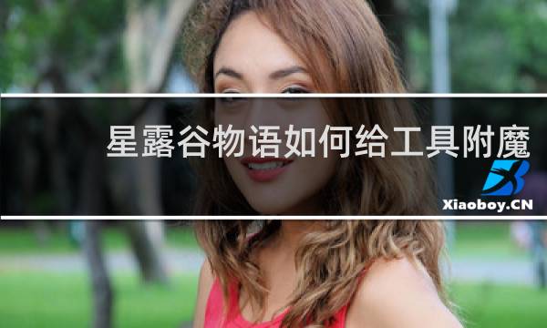 星露谷物语如何给工具附魔