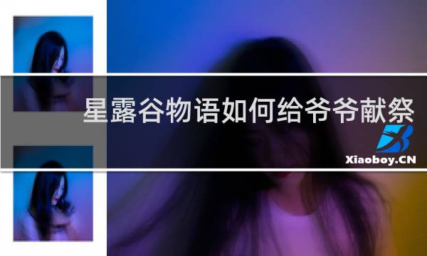 星露谷物语如何给爷爷献祭