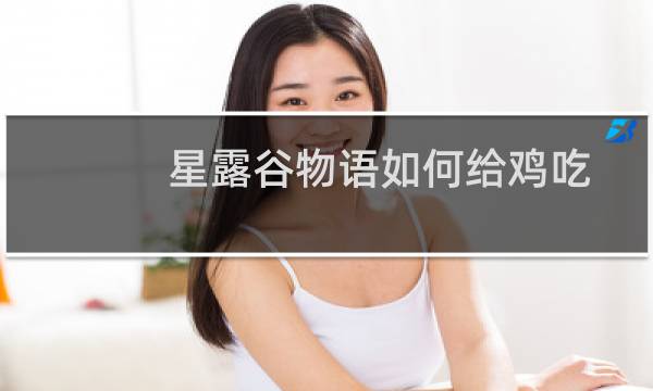 星露谷物语如何给鸡吃