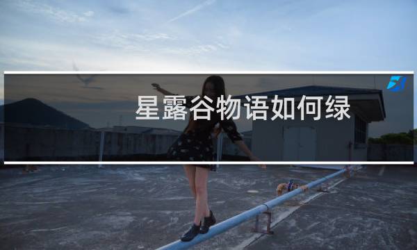 星露谷物语如何绿