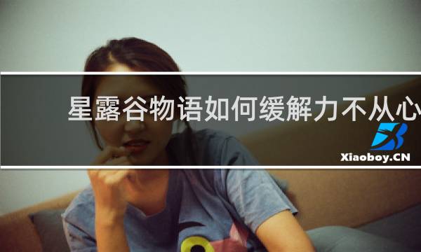 星露谷物语如何缓解力不从心
