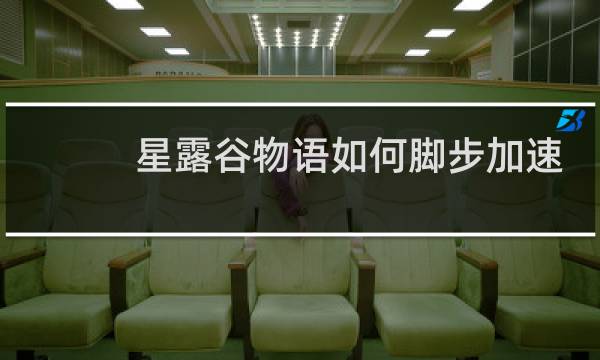 星露谷物语如何脚步加速