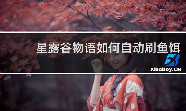 星露谷物语如何自动刷鱼饵