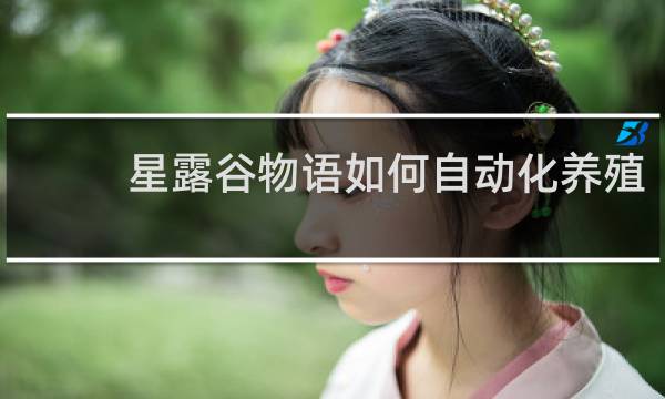 星露谷物语如何自动化养殖