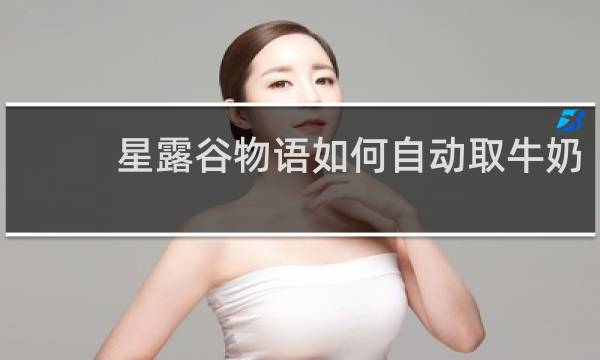 星露谷物语如何自动取牛奶