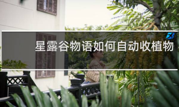 星露谷物语如何自动收植物