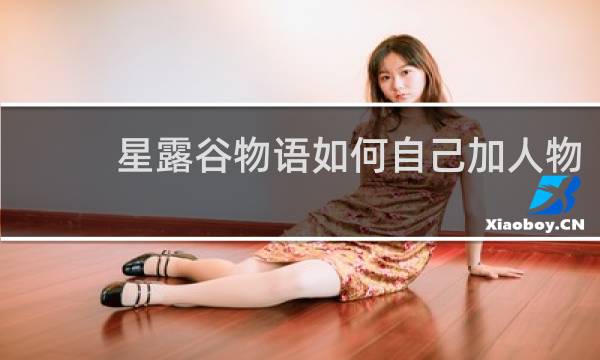 星露谷物语如何自己加人物