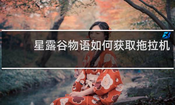 星露谷物语如何获取拖拉机