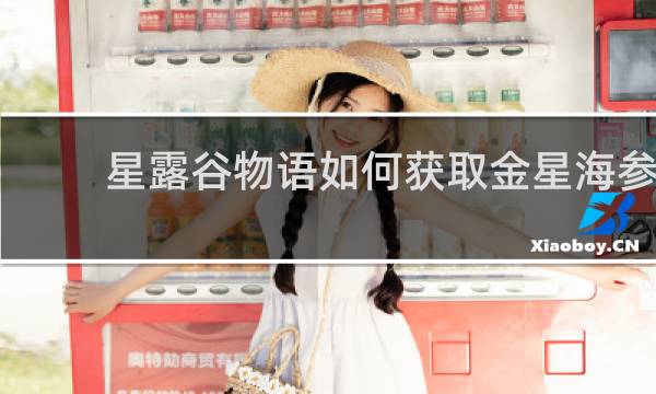 星露谷物语如何获取金星海参