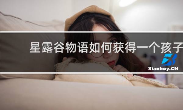 星露谷物语如何获得一个孩子
