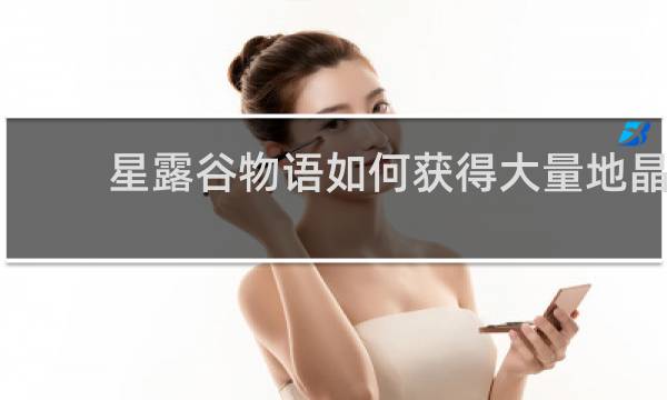 星露谷物语如何获得大量地晶