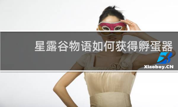 星露谷物语如何获得孵蛋器