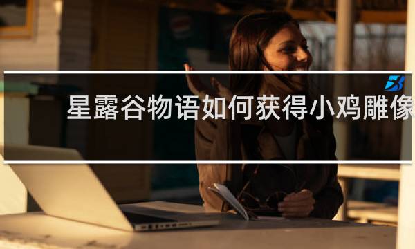 星露谷物语如何获得小鸡雕像