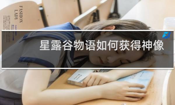 星露谷物语如何获得神像