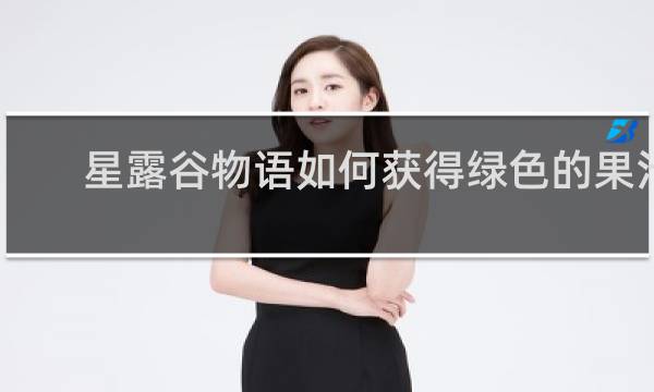 星露谷物语如何获得绿色的果汁