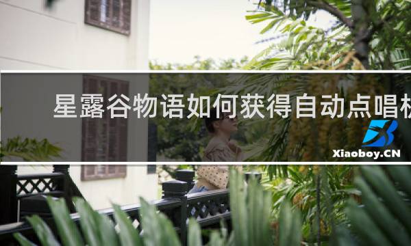 星露谷物语如何获得自动点唱机