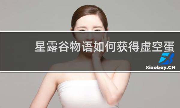 星露谷物语如何获得虚空蛋