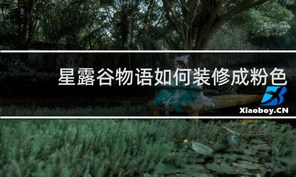 星露谷物语如何装修成粉色
