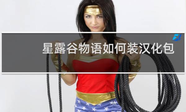 星露谷物语如何装汉化包