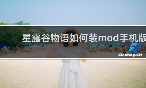 星露谷物语如何装mod手机版