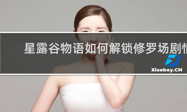 星露谷物语如何解锁修罗场剧情
