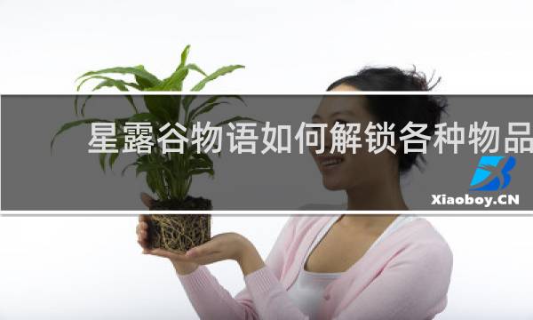 星露谷物语如何解锁各种物品