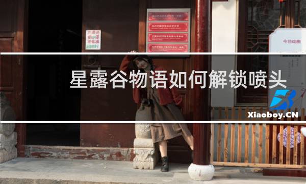 星露谷物语如何解锁喷头