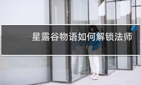 星露谷物语如何解锁法师