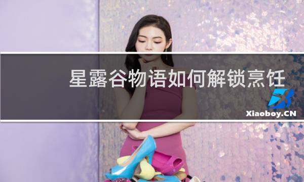 星露谷物语如何解锁烹饪