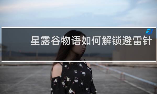 星露谷物语如何解锁避雷针