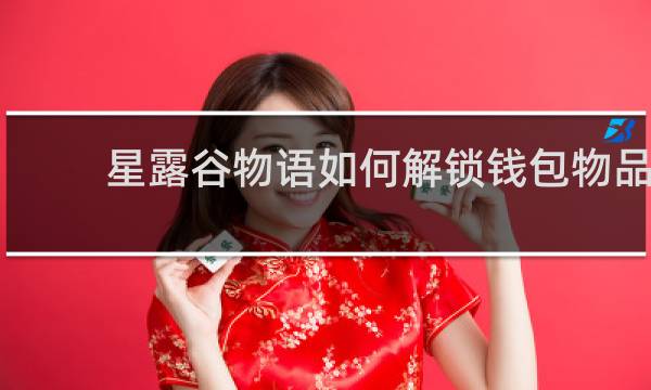 星露谷物语如何解锁钱包物品