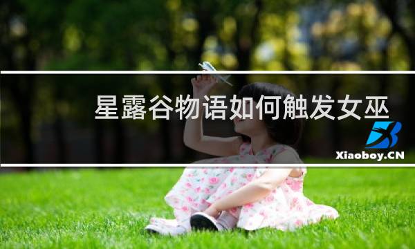 星露谷物语如何触发女巫